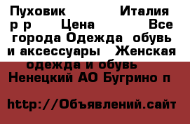 Пуховик.Max Mara. Италия. р-р 42 › Цена ­ 3 000 - Все города Одежда, обувь и аксессуары » Женская одежда и обувь   . Ненецкий АО,Бугрино п.